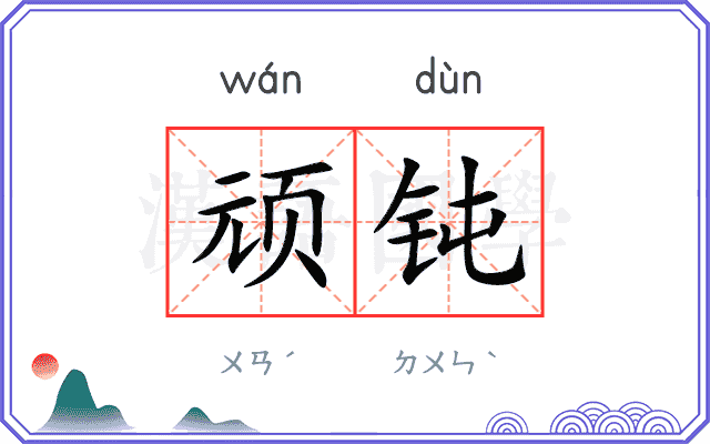 顽钝