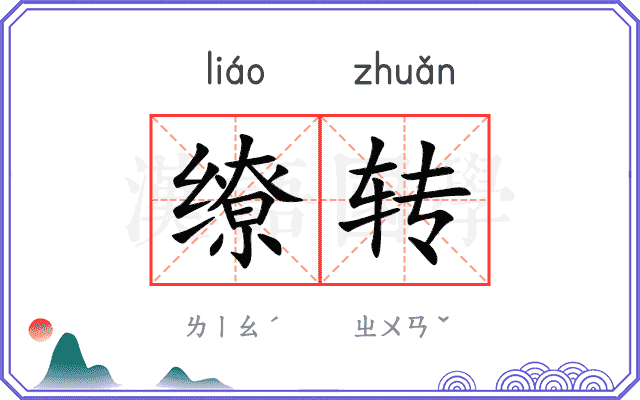 缭转