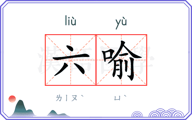 六喻