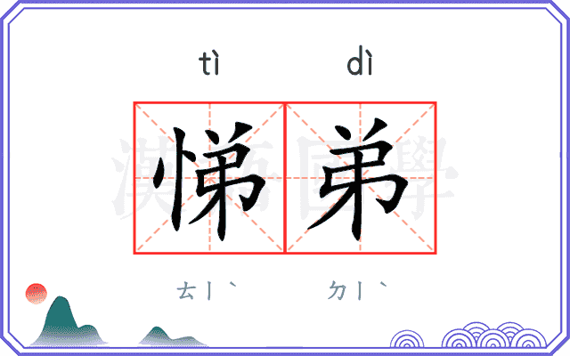 悌弟
