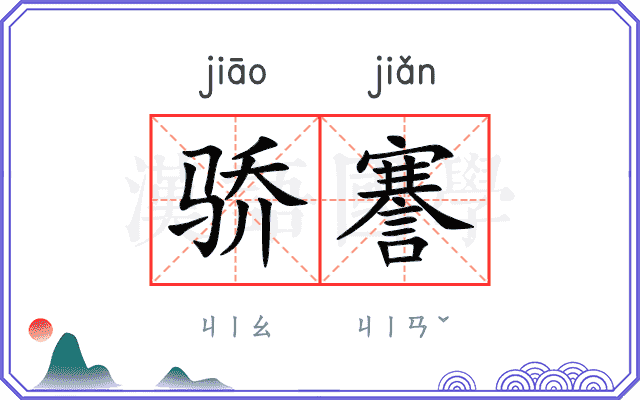 骄謇