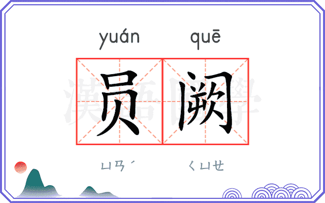 员阙