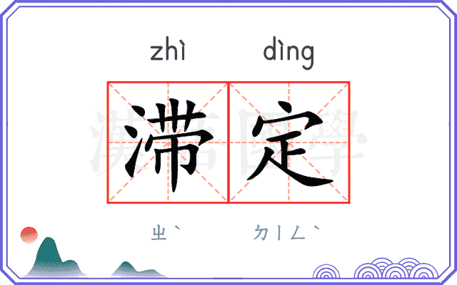 滞定