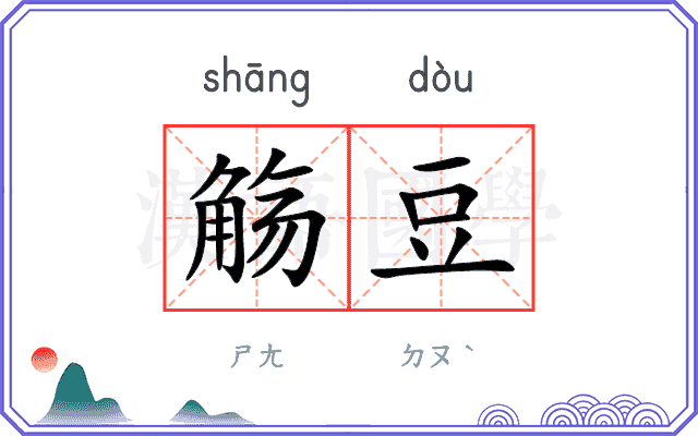 觞豆