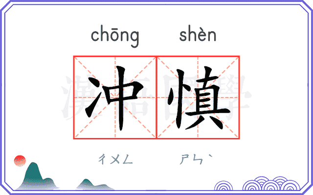 冲慎