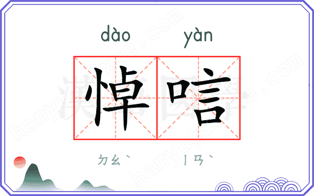 悼唁