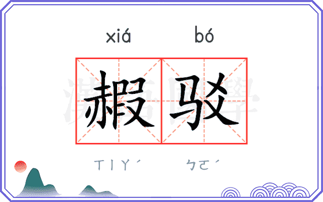 赮驳