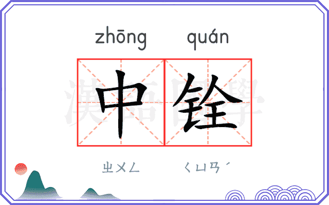 中铨