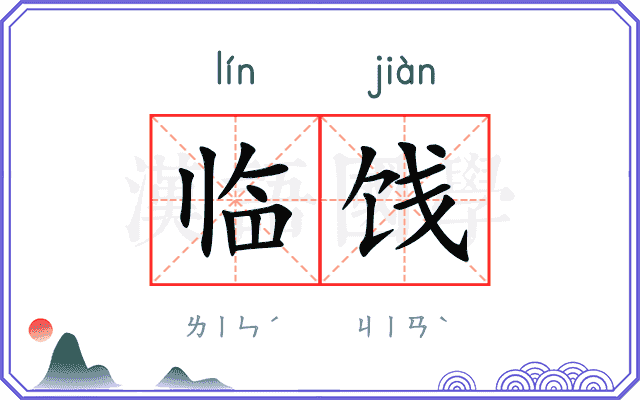 临饯