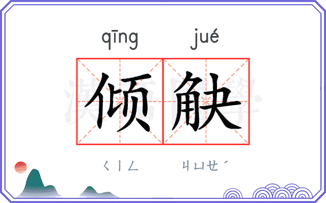 倾觖