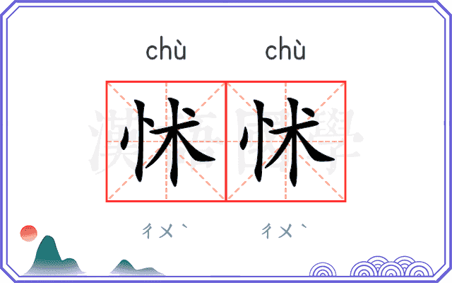 怵怵