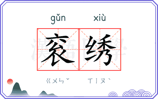 衮绣