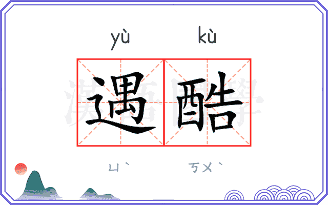 遇酷