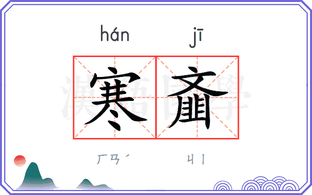 寒齑
