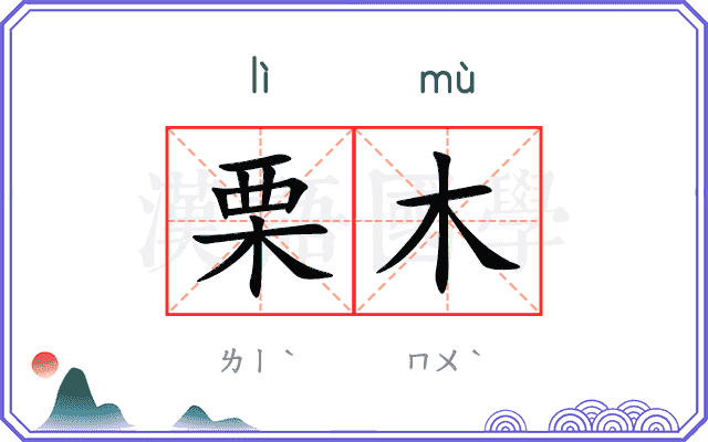 栗木