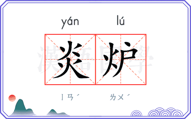 炎炉