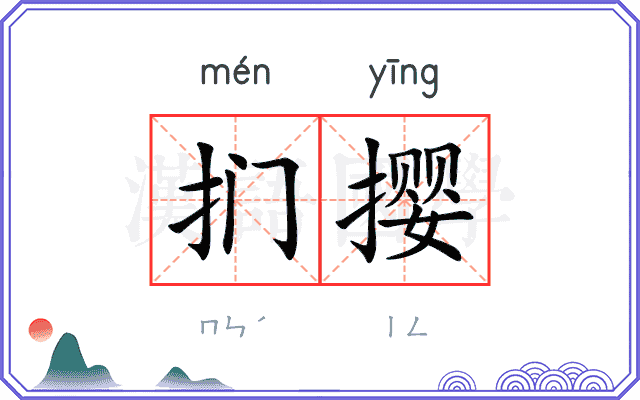 扪撄