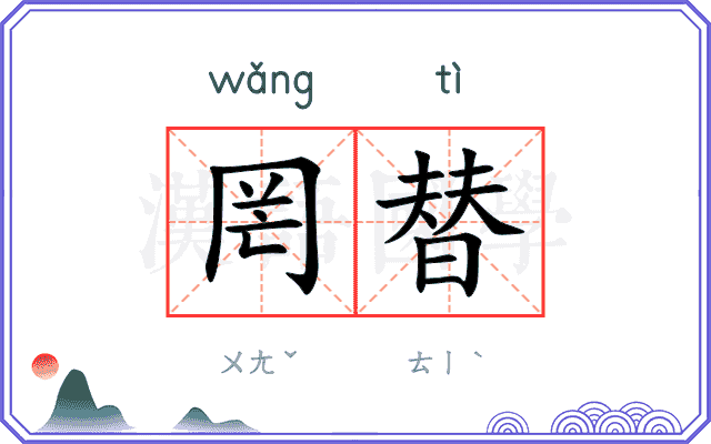 罔替
