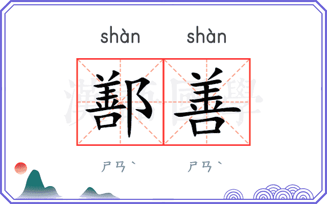 鄯善