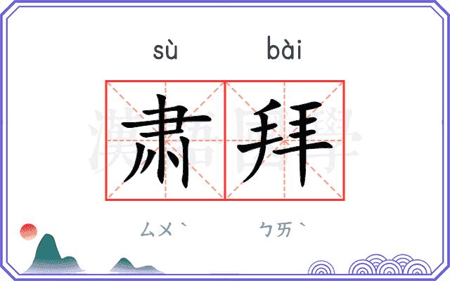肃拜