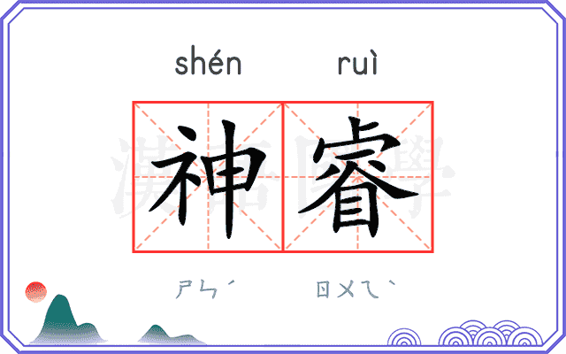 神睿