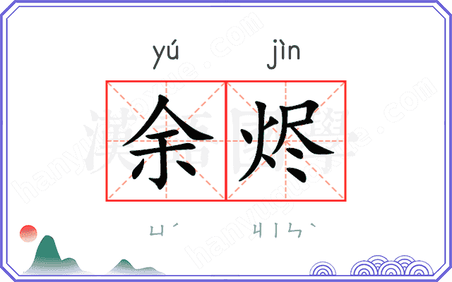余烬