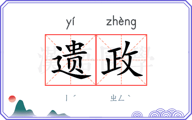 遗政