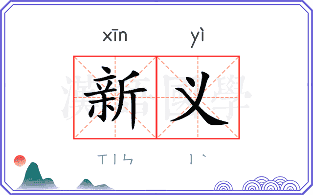 新义