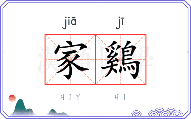 家鷄