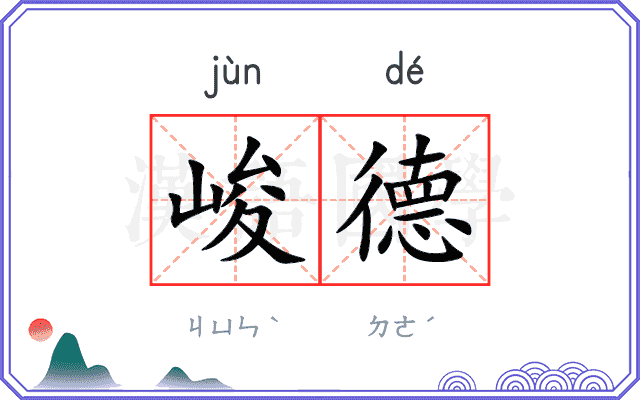 峻德