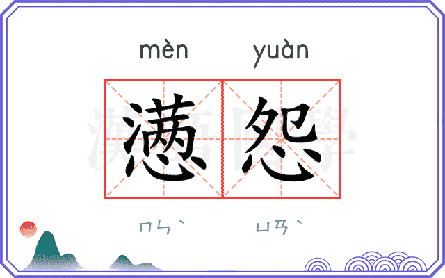 懑怨
