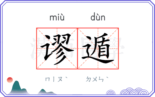 谬遁