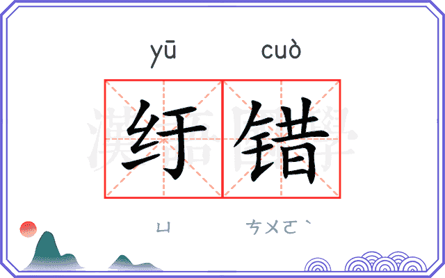 纡错