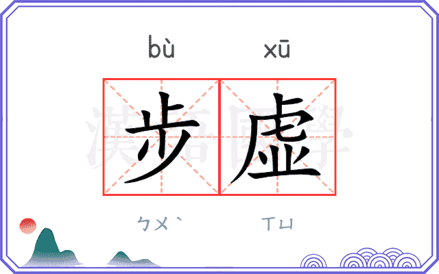 步虚