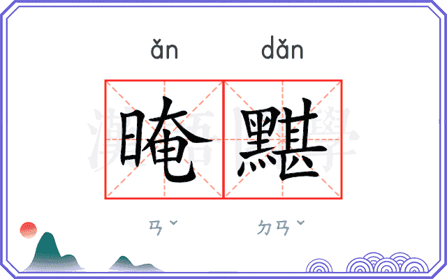 晻黮