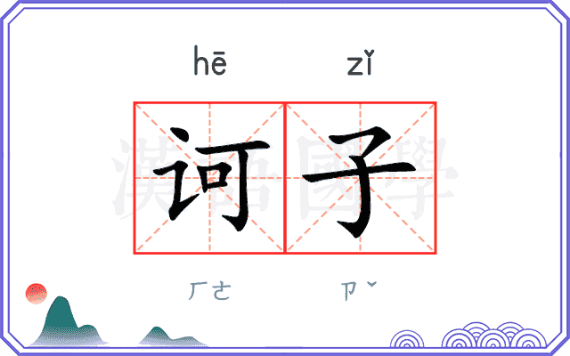 诃子