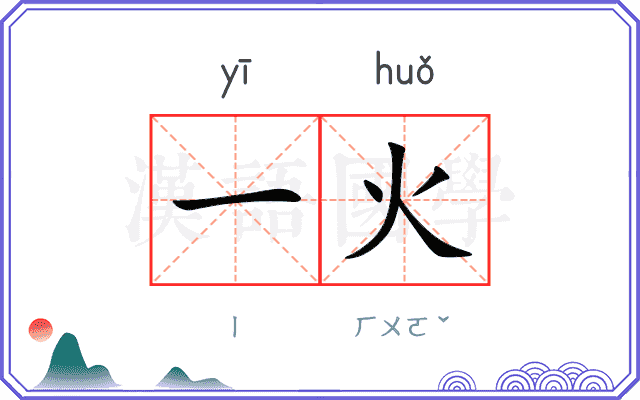一火