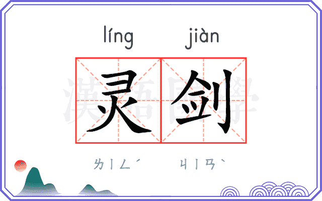 灵剑