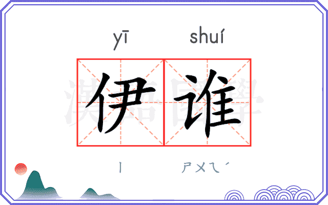 伊谁