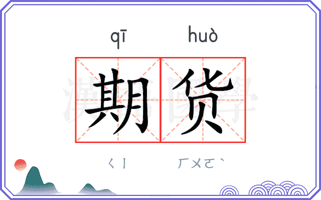 期货