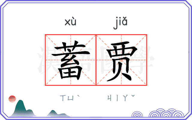 蓄贾