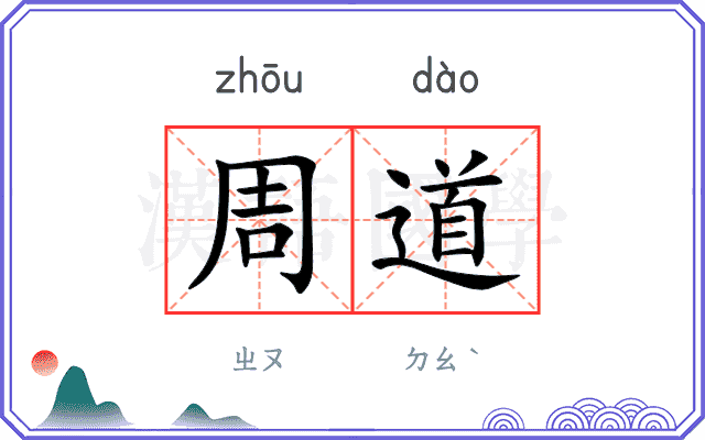 周道