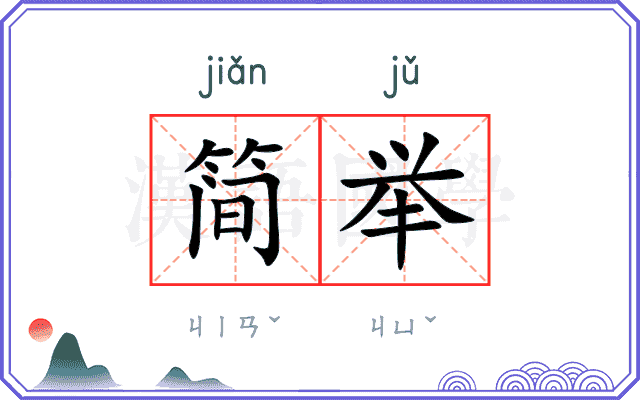 简举
