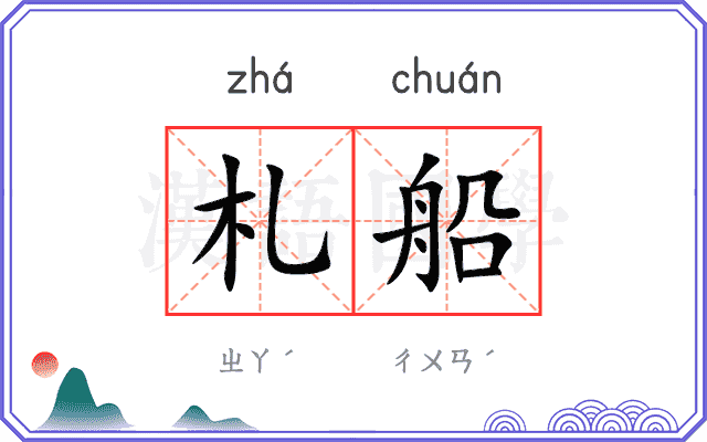 札船