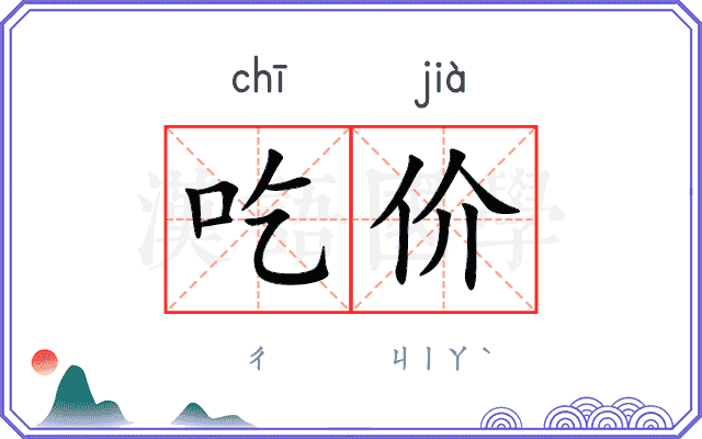 吃价