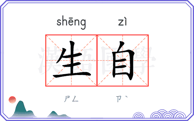 生自