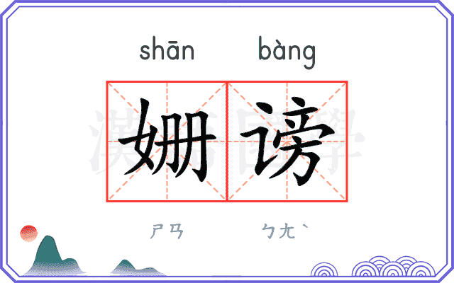 姗谤