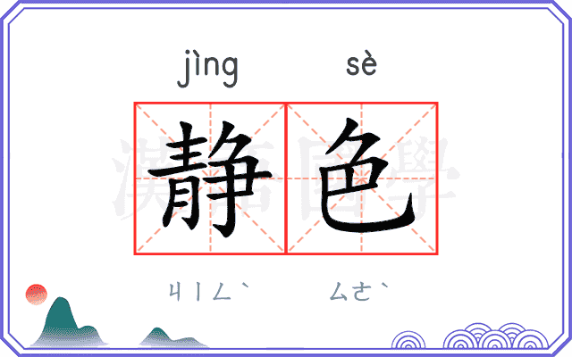 静色
