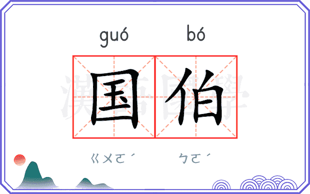 国伯