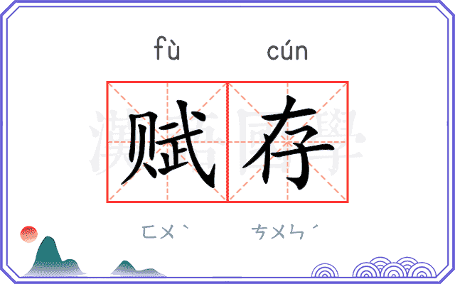 赋存